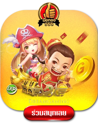 dreamgame-by-มือ-ทอง-555