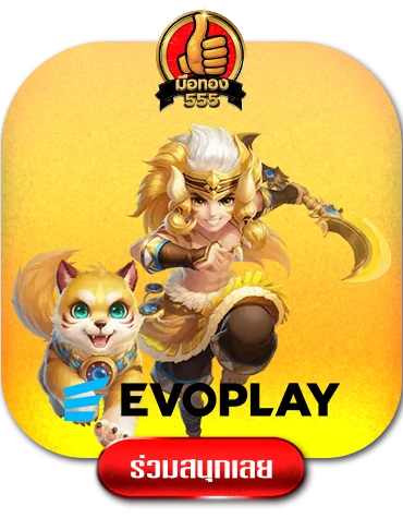 evoplay-by-มือ-ทอง-555