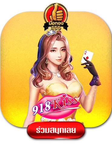 kissgame-by-มือ-ทอง-555