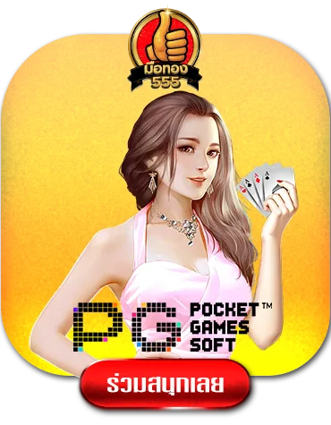 pggame-by-มือ-ทอง-555